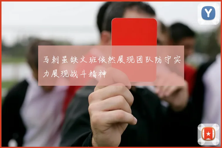 马刺虽缺文班依然展现团队防守实力展现战斗精神