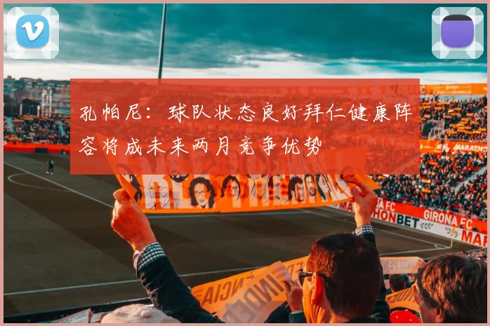 孔帕尼：球队状态良好拜仁健康阵容将成未来两月竞争优势