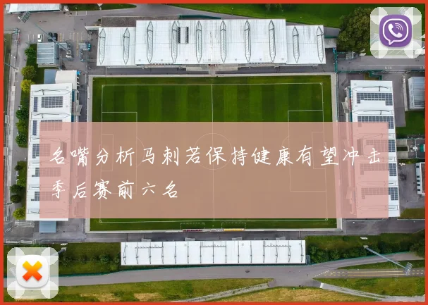 名嘴分析马刺若保持健康有望冲击季后赛前六名