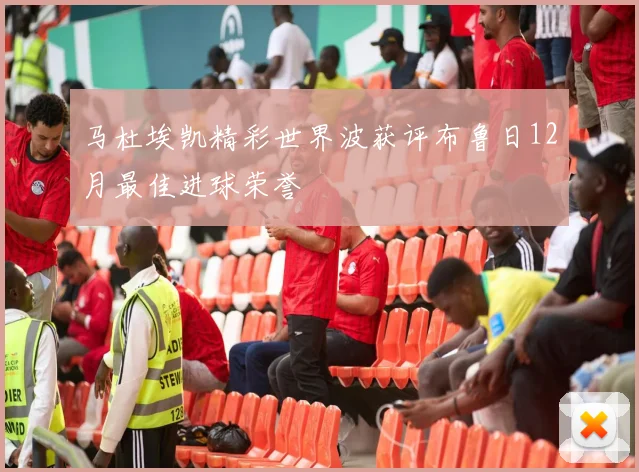 马杜埃凯精彩世界波获评布鲁日12月最佳进球荣誉