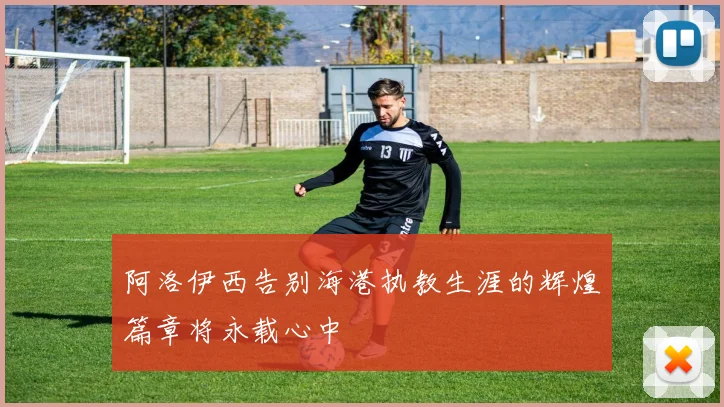 阿洛伊西告别海港执教生涯的辉煌篇章将永载心中