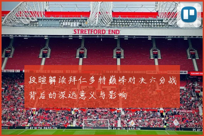 段暄解读拜仁多特巅峰对决六分战背后的深远意义与影响