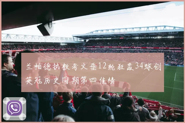 兰帕德执教考文垂12轮狂轰34球创英冠历史同期第四佳绩