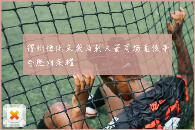 得州德比来袭马刺火箭同场竞技争夺胜利荣耀