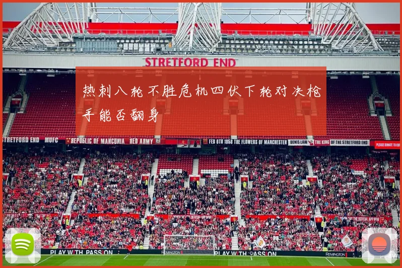 热刺八轮不胜危机四伏下轮对决枪手能否翻身