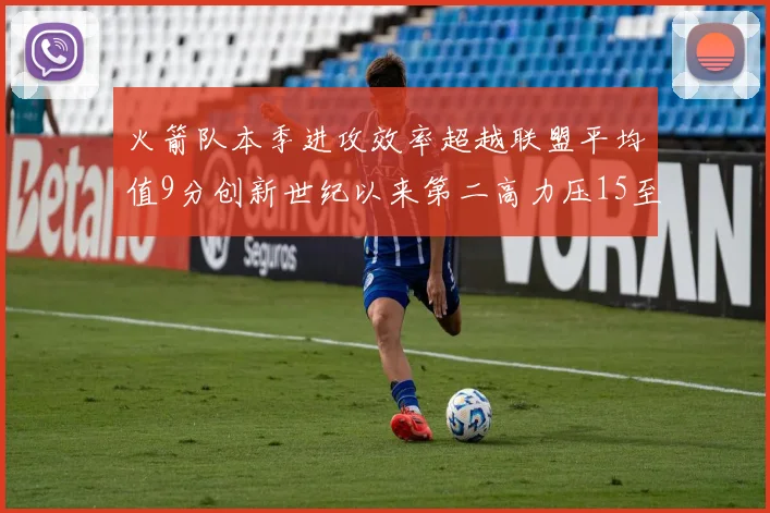 火箭队本季进攻效率超越联盟平均值9分创新世纪以来第二高力压15至16赛季勇士队