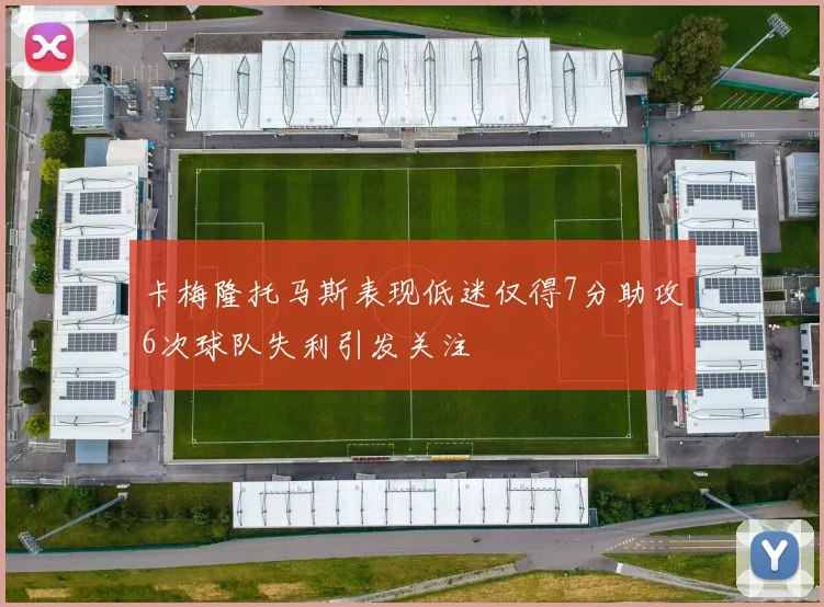 卡梅隆托马斯表现低迷仅得7分助攻6次球队失利引发关注