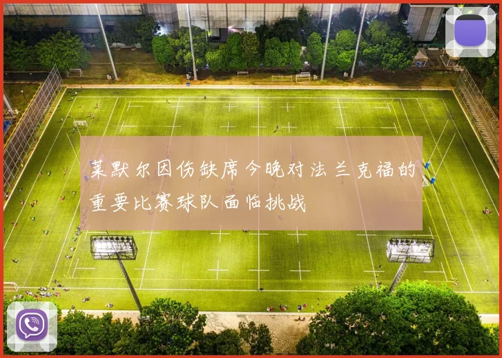 莱默尔因伤缺席今晚对法兰克福的重要比赛球队面临挑战