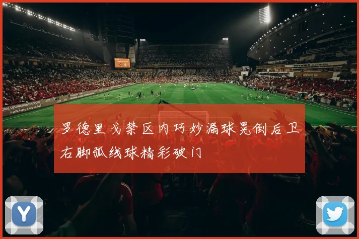 罗德里戈禁区内巧妙漏球晃倒后卫右脚弧线球精彩破门